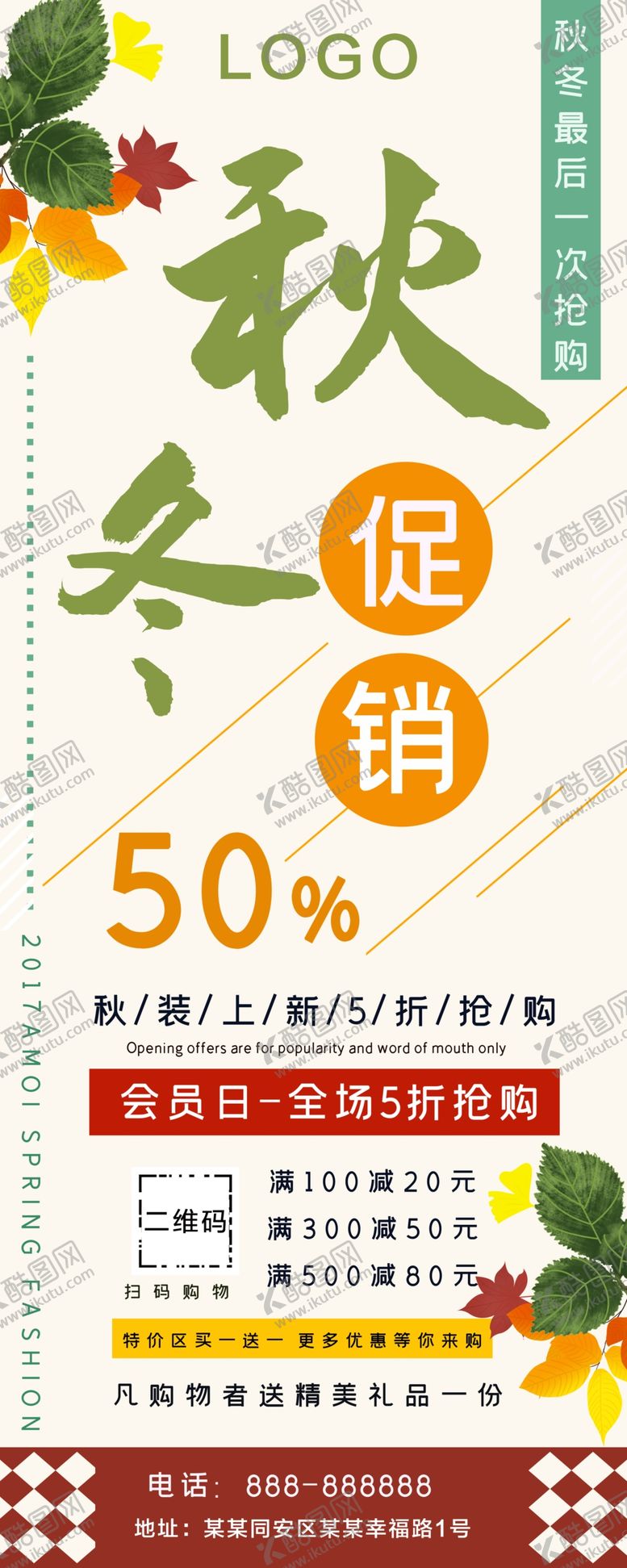 编号：30385910011658477303【酷图网】源文件下载-秋冬装新品促销展架