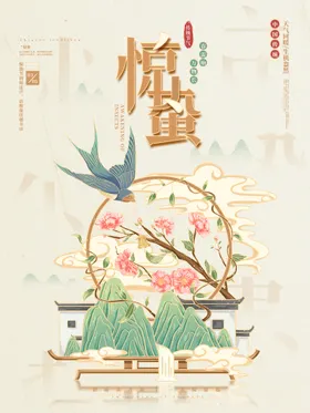 惊蛰谷雨广告谷雨海报