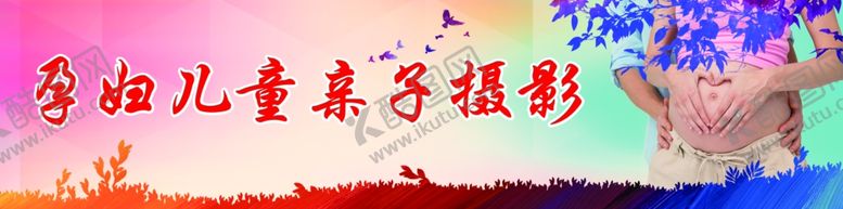 编号：55694906171930172302【酷图网】源文件下载-孕妇儿童亲子摄影