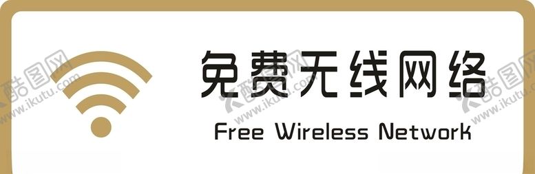 编号：51748010220707125554【酷图网】源文件下载-标牌免费wifi金色