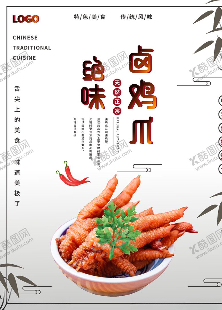 编号：99175609151509298318【酷图网】源文件下载-卤鸡爪