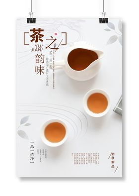 茶韵海报