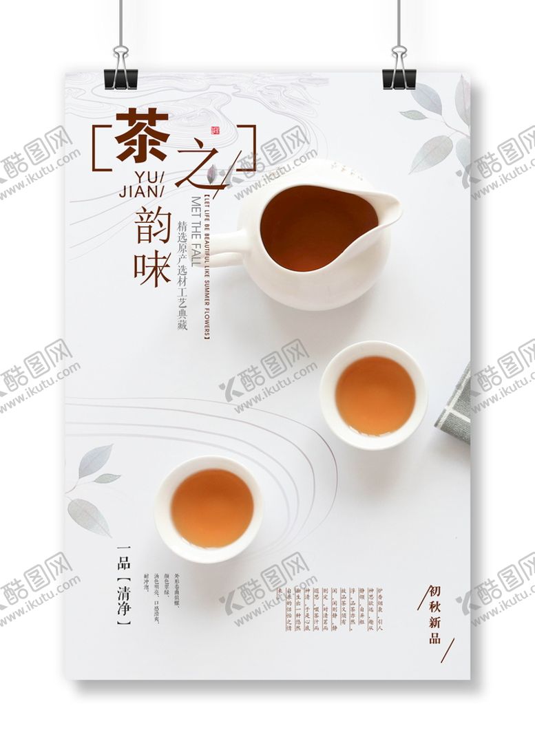 编号：49351709200150564832【酷图网】源文件下载-茶韵海报