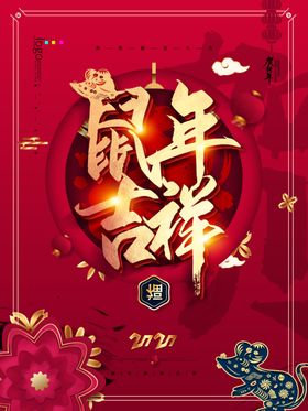 2020鼠年吉祥
