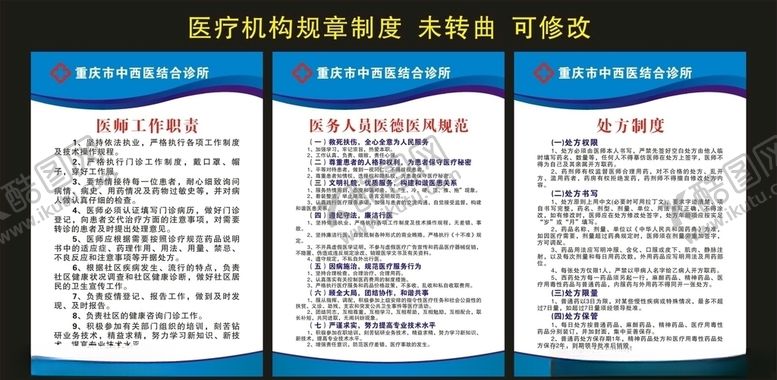 编号：47615809191209519462【酷图网】源文件下载-中西医诊所医疗机构规章制度