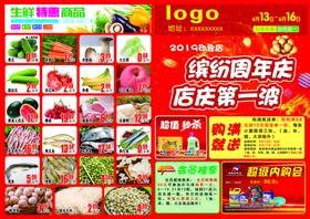超市宣传单页周年庆生鲜页