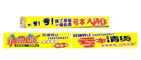 清仓大甩卖