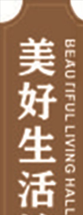不锈钢美好生活馆