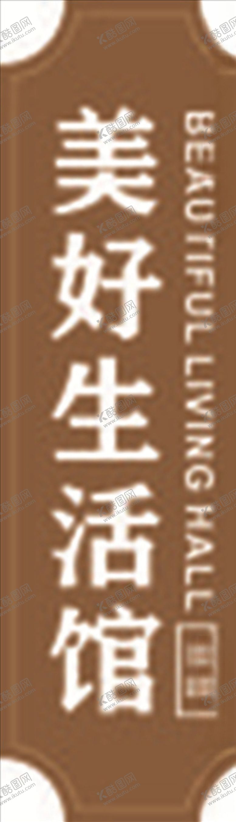 编号：69867206271838355870【酷图网】源文件下载-不锈钢美好生活馆