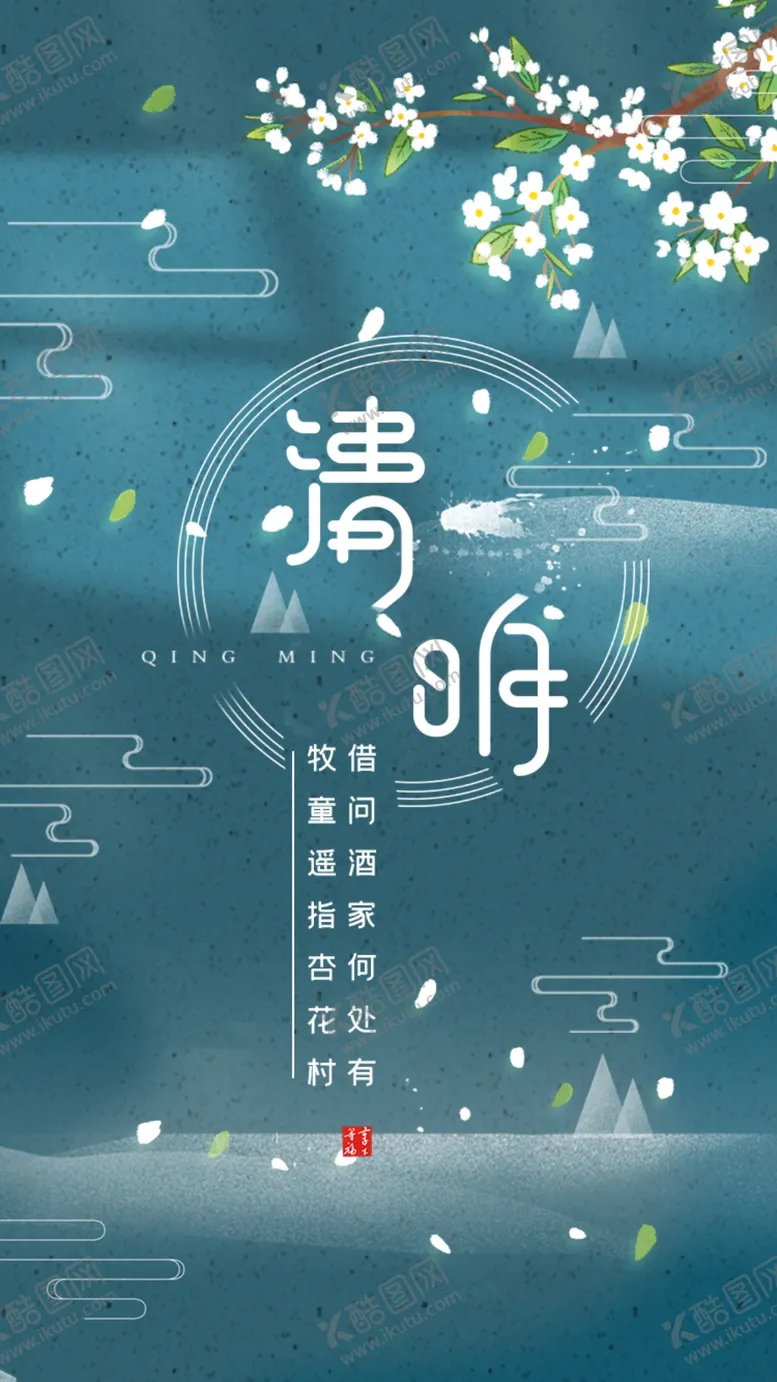 编号：06419509170246034536【酷图网】源文件下载-清明