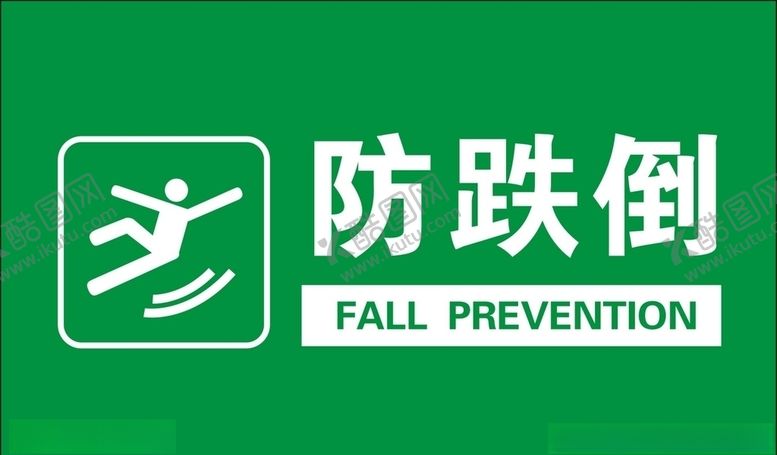 编号：49884810010517251432【酷图网】源文件下载-防跌倒