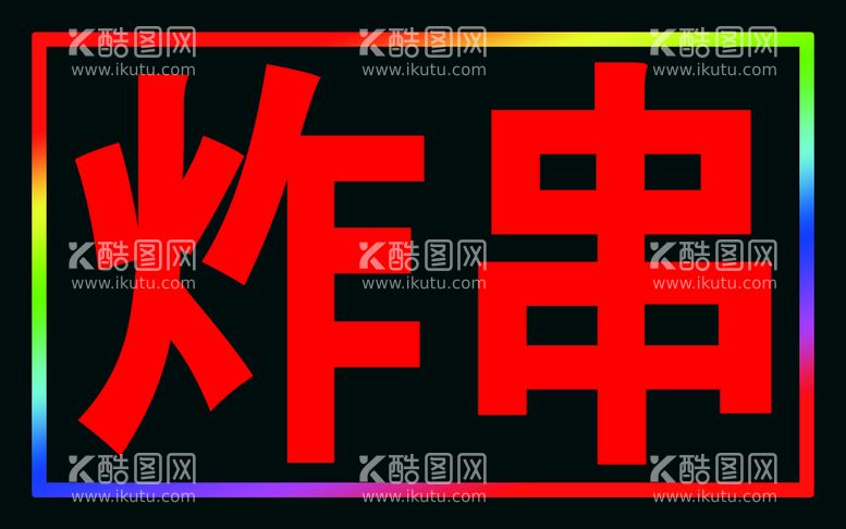 编号：60718210020137389021【酷图网】源文件下载-炸串LED闪动灯箱