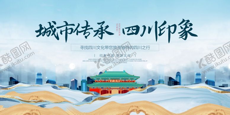 编号：79721510212147166237【酷图网】源文件下载-城市诗画中的四川印象