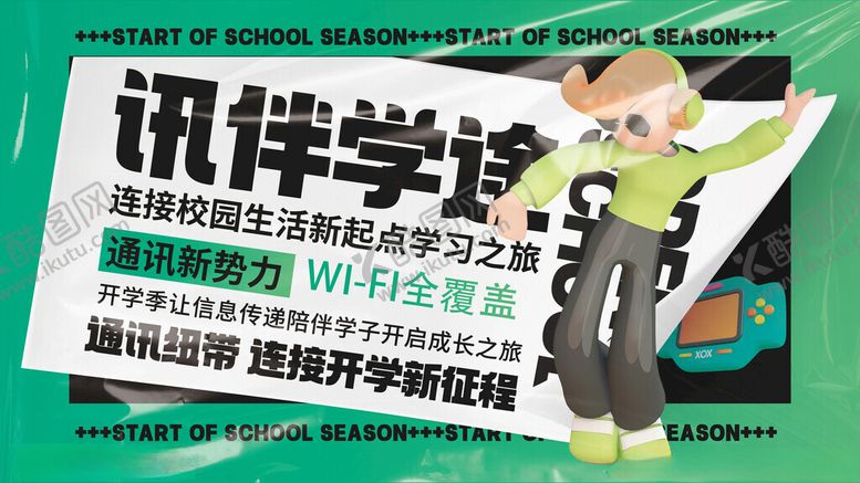 编号：23405211211222396477【酷图网】源文件下载-开学季通讯服务业务系列展板