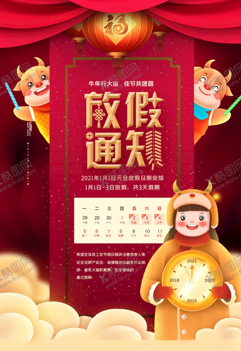 编号：78790404172142267201【酷图网】源文件下载-春节放假