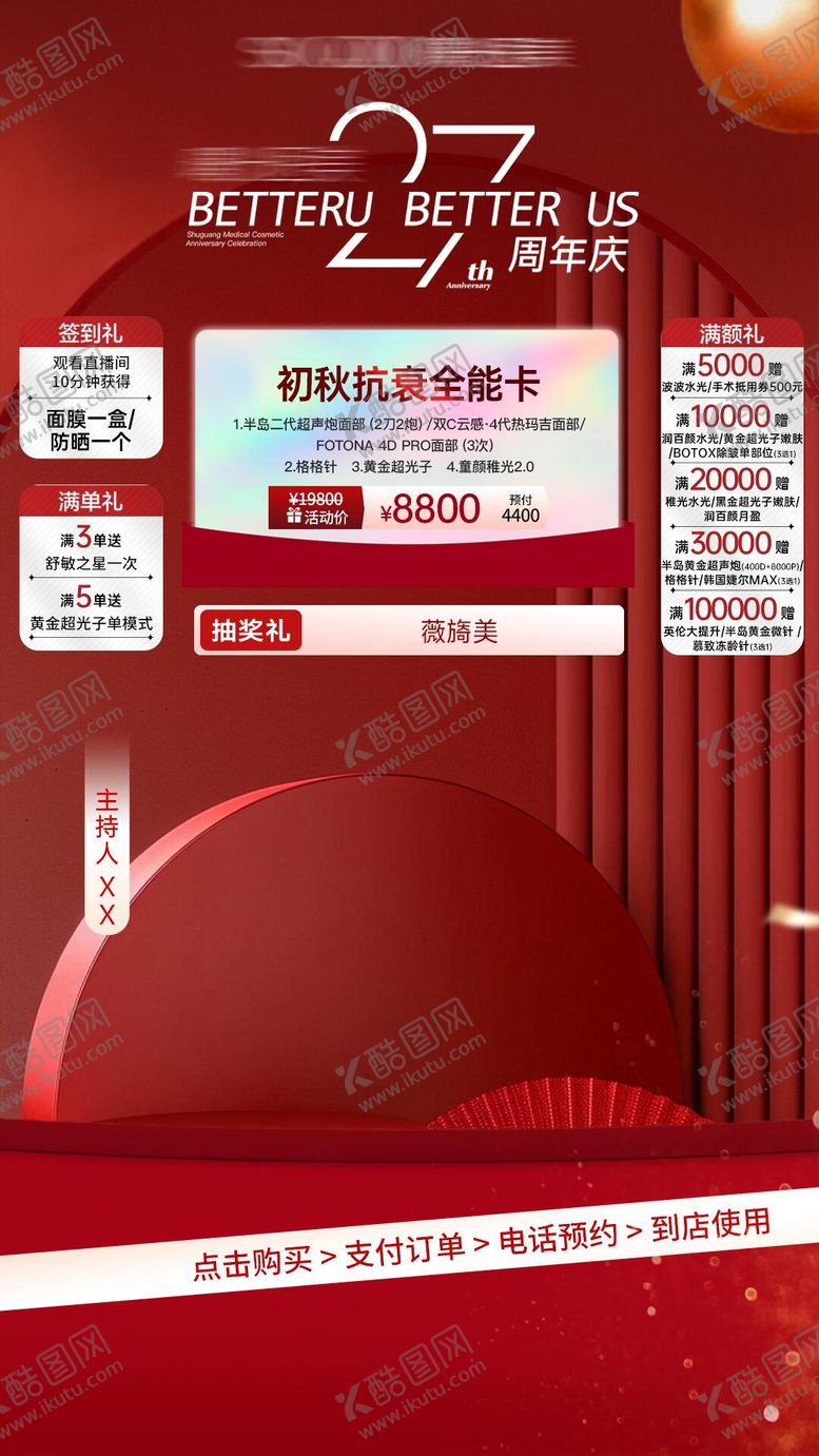 编号：78692111131014208279【酷图网】源文件下载-医美直播间红色高级简约周年庆