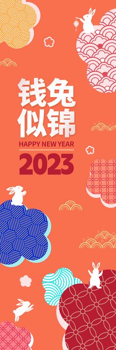 编号：47125009301725452674【酷图网】源文件下载-2023兔年新年春节吊旗挂画