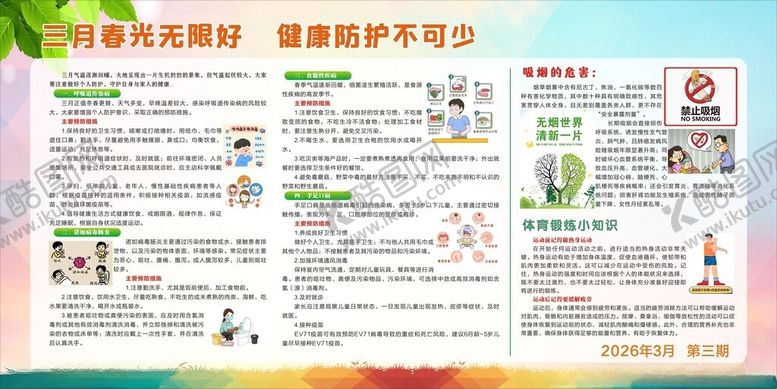 编号：19832704161214469585【酷图网】源文件下载-健康教育宣传栏
