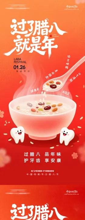 腊八节口腔海报