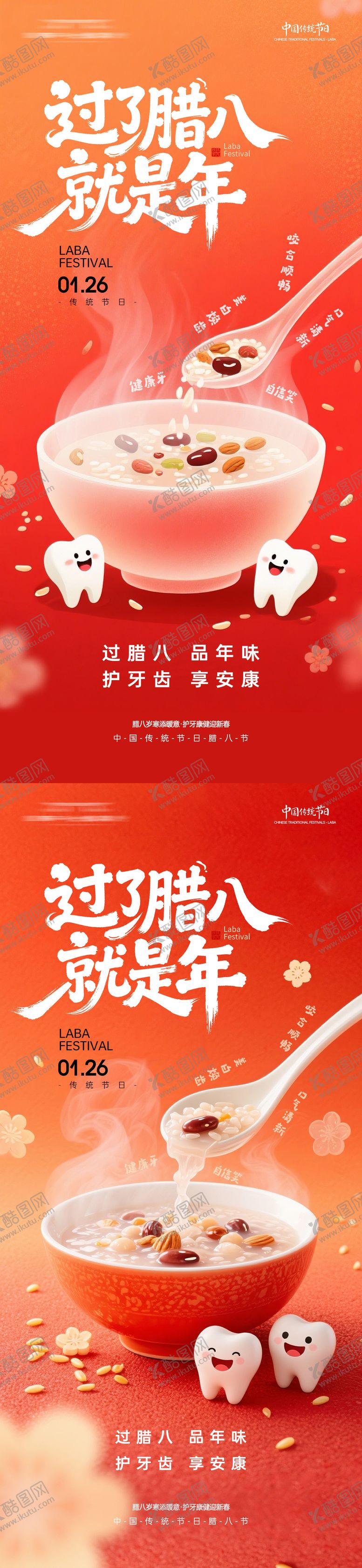 编号：97927801261222347136【酷图网】源文件下载-口腔腊八节海报
