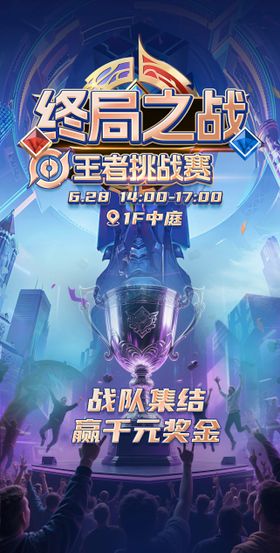 王者荣耀争霸赛海报