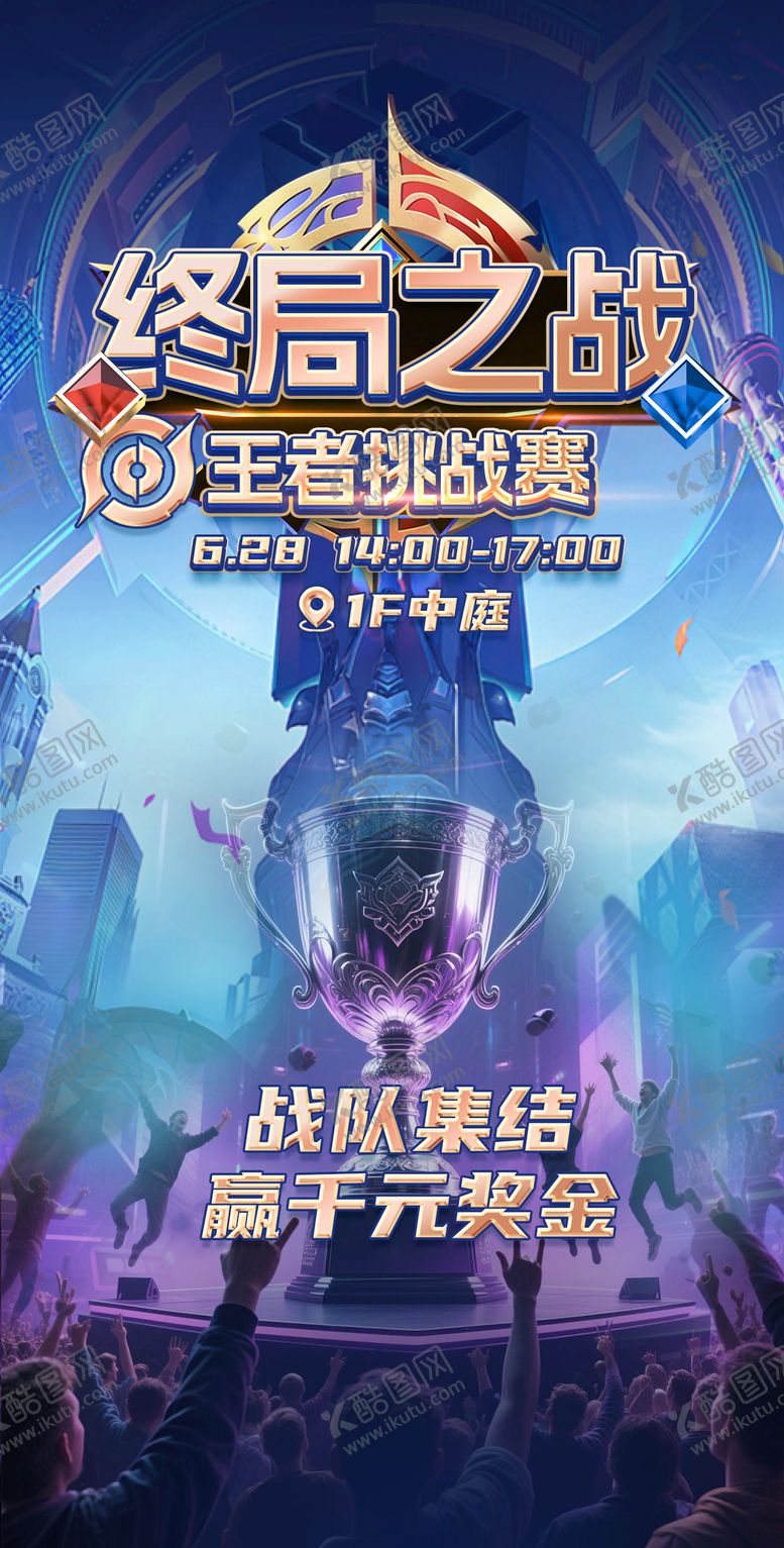 编号：59785012191327546895【酷图网】源文件下载-王者荣耀争霸赛海报