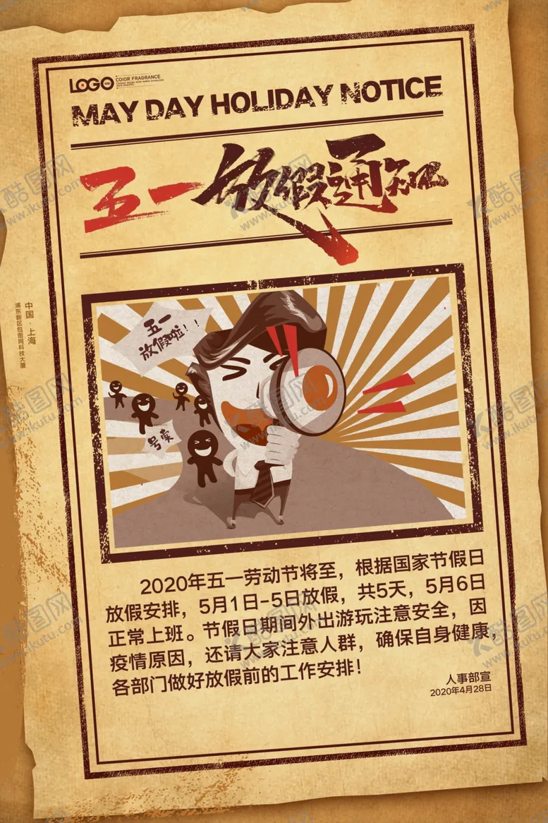 编号：58628106271411551758【酷图网】源文件下载-放假通知海报