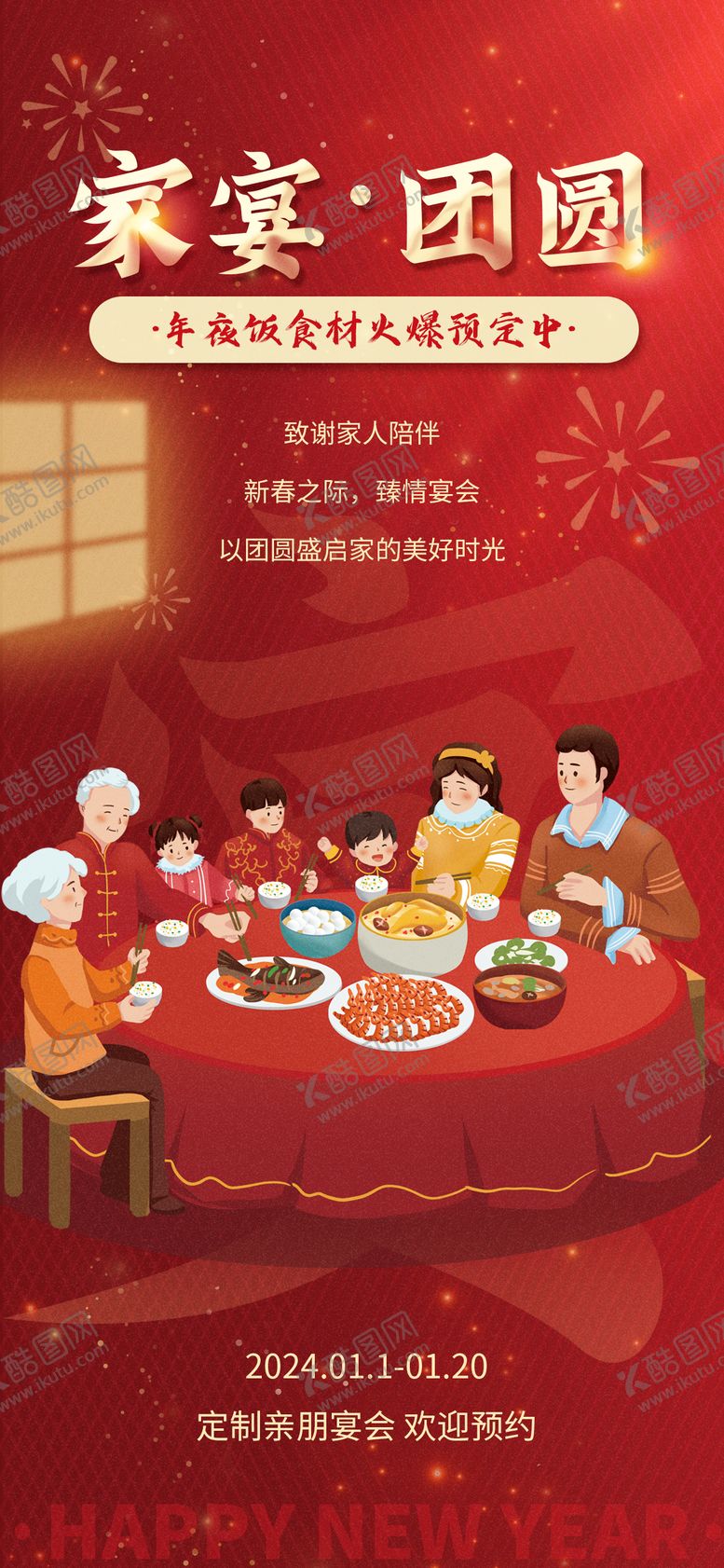 编号：54896911270429262639【酷图网】源文件下载-年夜饭预定海报