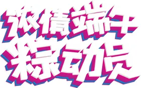 端午艺术字立体节习俗节日