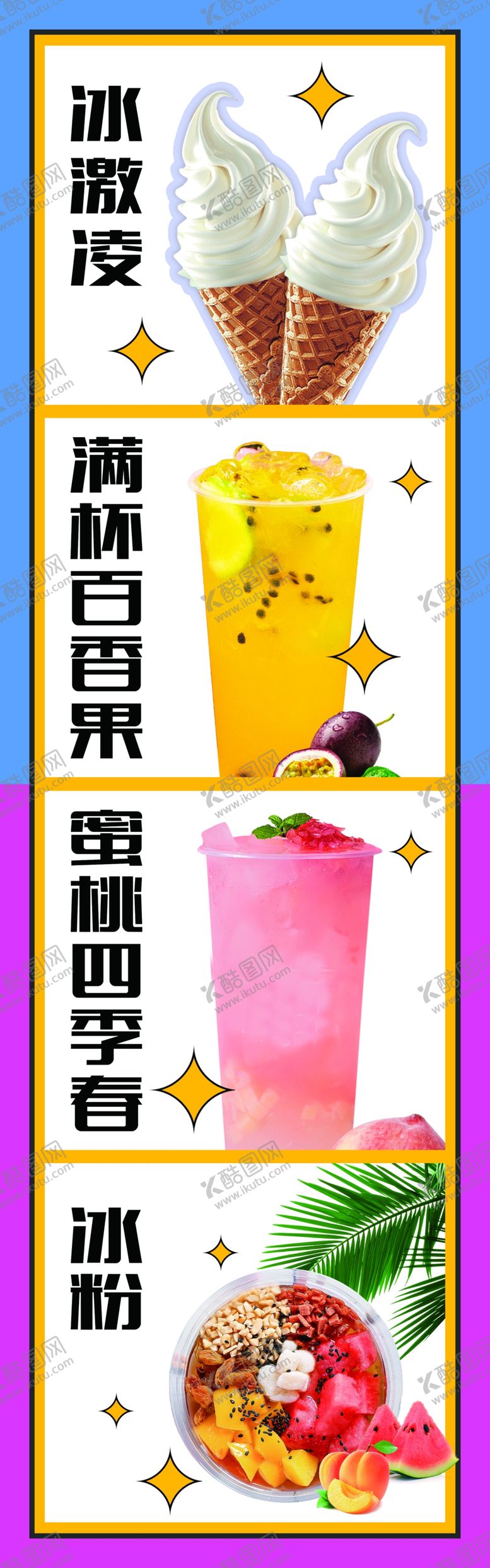 编号：14313011291211281268【酷图网】源文件下载-冰激凌奶茶展板
