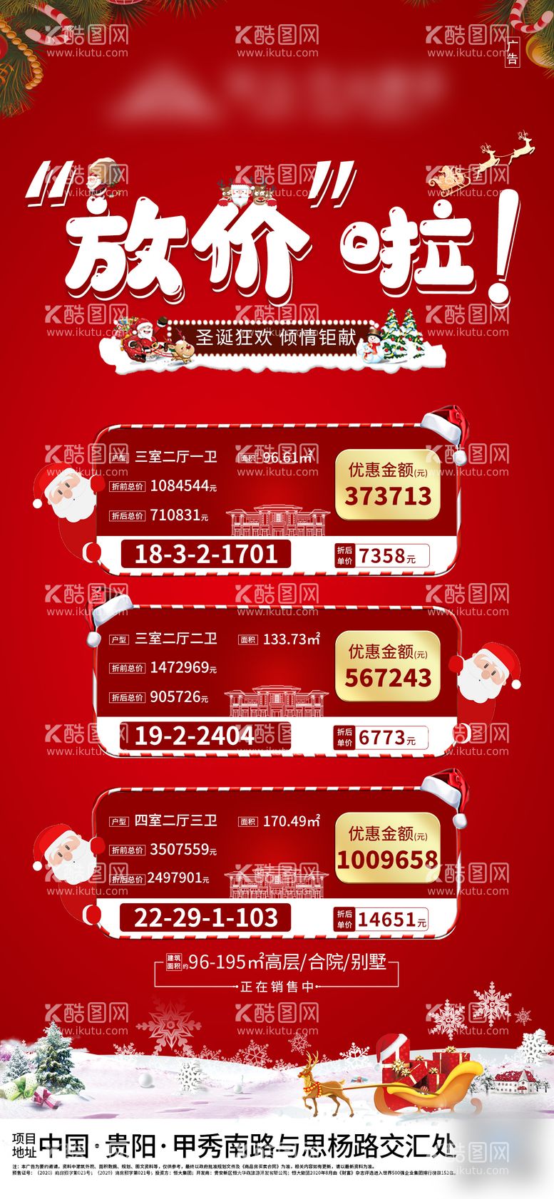 编号：74928111251744322466【酷图网】源文件下载-地产圣诞节特价房房源微信海报