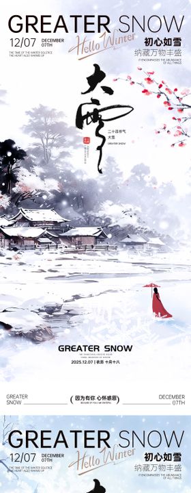 大雪节气海报小雪海报大雪海报