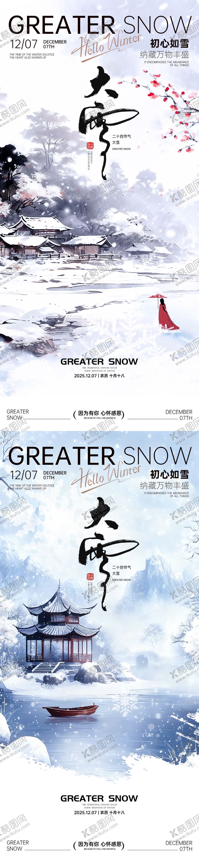 编号：45543311260207552782【酷图网】源文件下载-大雪节气海报小雪海报大雪海报
