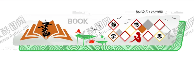 编号：63759009202339475403【酷图网】源文件下载-图书阅览室学校文化墙