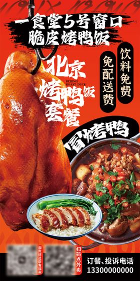 烤鸭饭海报