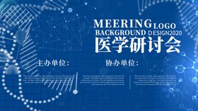 医学研讨会庆功舞台背景2021晚背景年背景