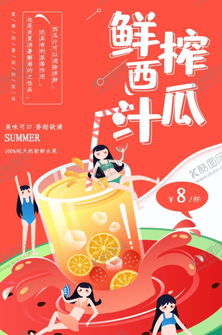 编号：86776607042209193328【酷图网】源文件下载-鲜榨西瓜汁海报