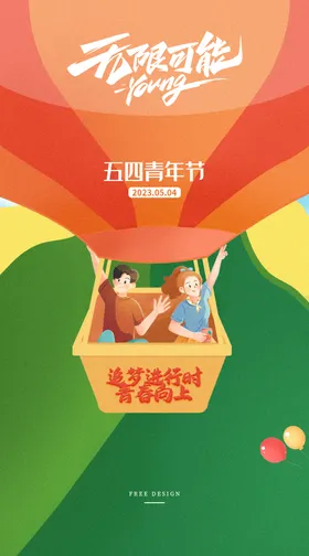 54青年节海报热气球公历日质感