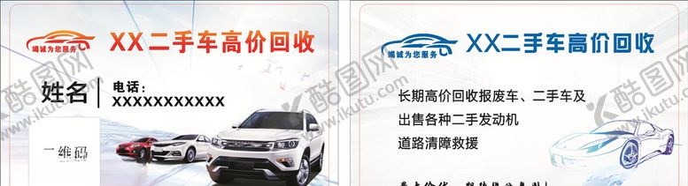 编号：32556910200301515667【酷图网】源文件下载-二手车回收名片