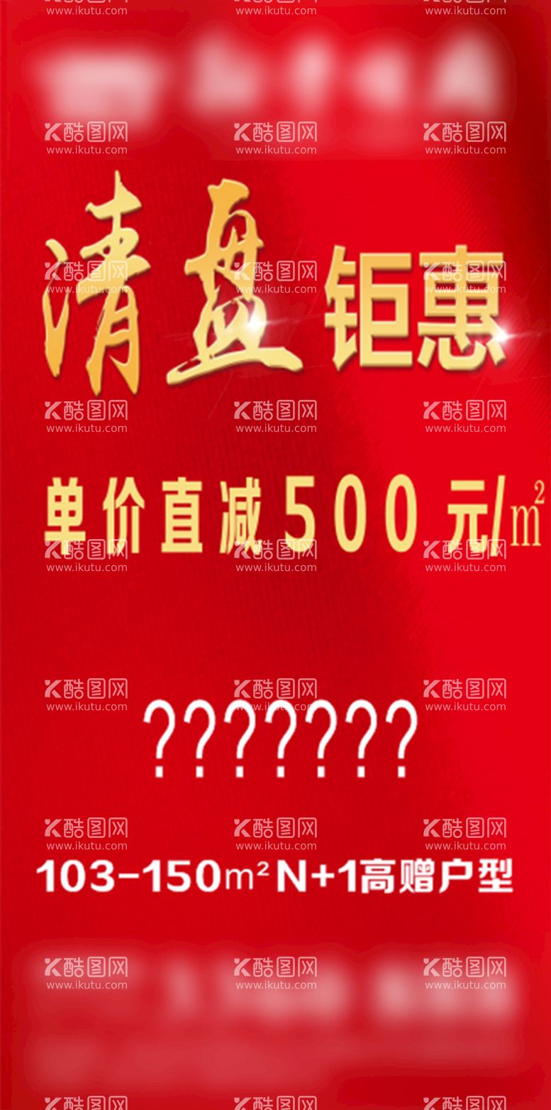 编号：66211811251813383728【酷图网】源文件下载-清盘广告图片