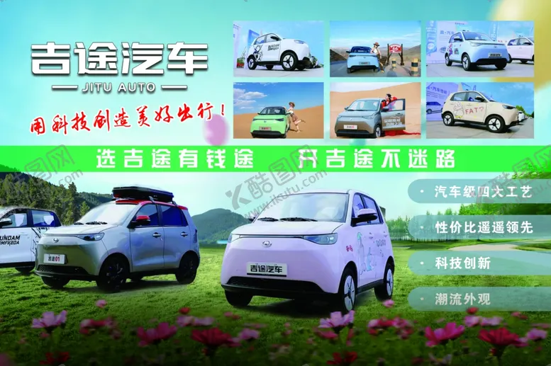 编号：25732501310256194907【酷图网】源文件下载-汽车吉途新能源低速