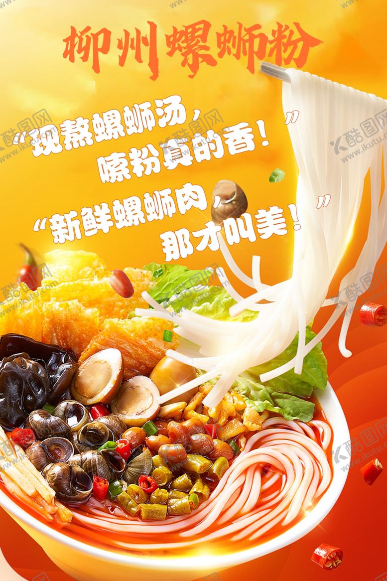 编号：61696402040849432040【酷图网】源文件下载-柳州螺蛳粉