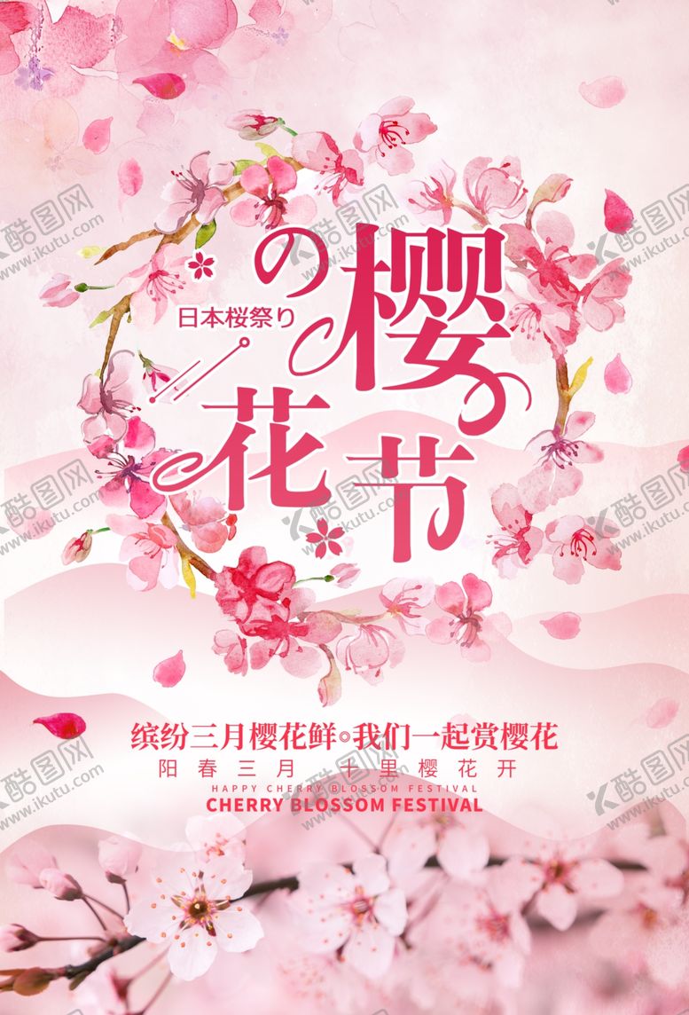编号：97282810170559537837【酷图网】源文件下载-樱花节