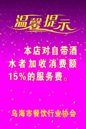 谢绝自带酒水