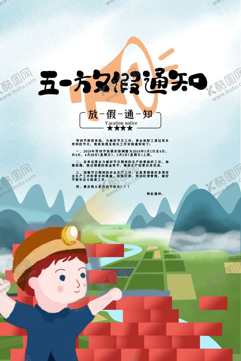 编号：80377910050128402699【酷图网】源文件下载-五一放假通知