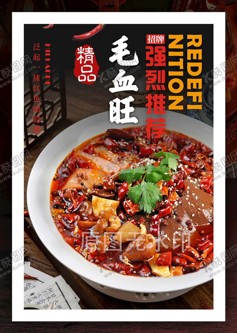 编号：38859910151752262625【酷图网】源文件下载-毛血旺