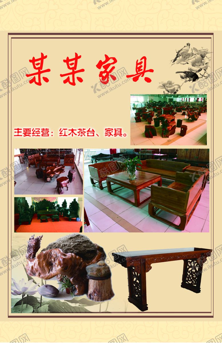 编号：73128610022122543591【酷图网】源文件下载-红木海报