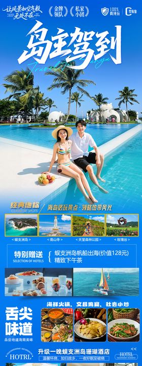 海南三亚高端旅游海报