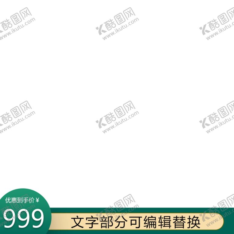 编号：80927004210003059705【酷图网】源文件下载-淘宝主图框