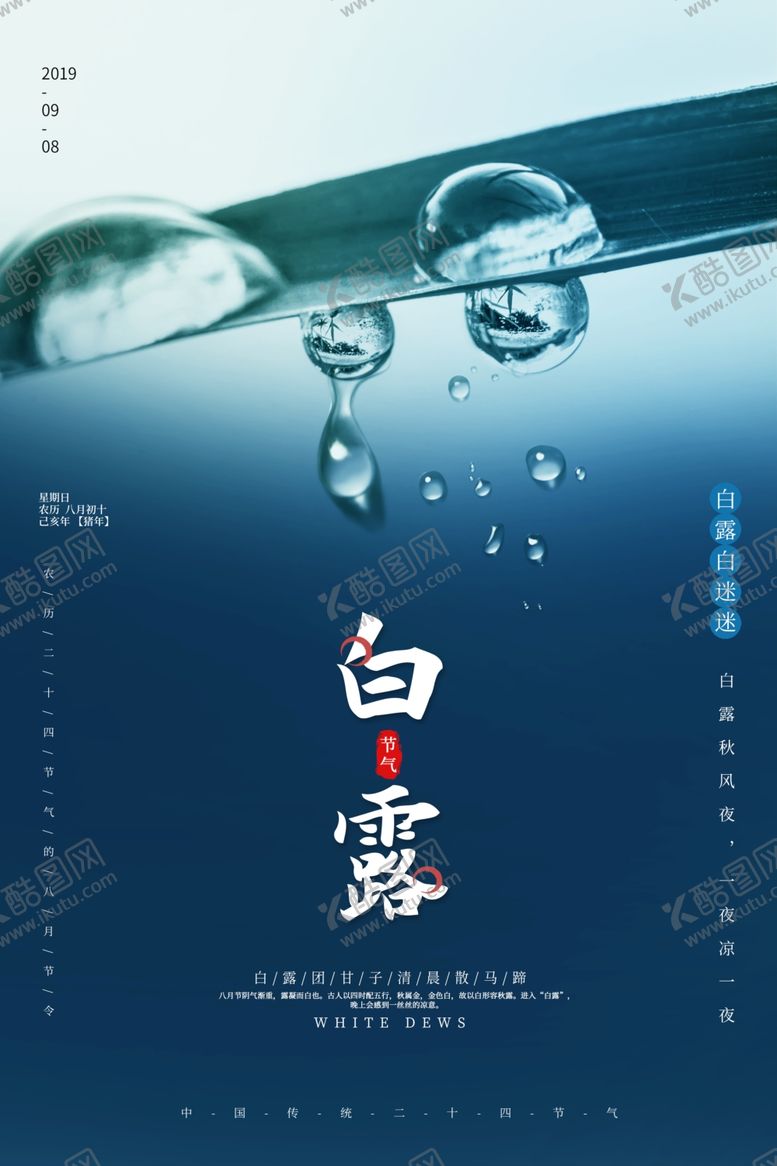 编号：31097207141016121086【酷图网】源文件下载-白露清新海报